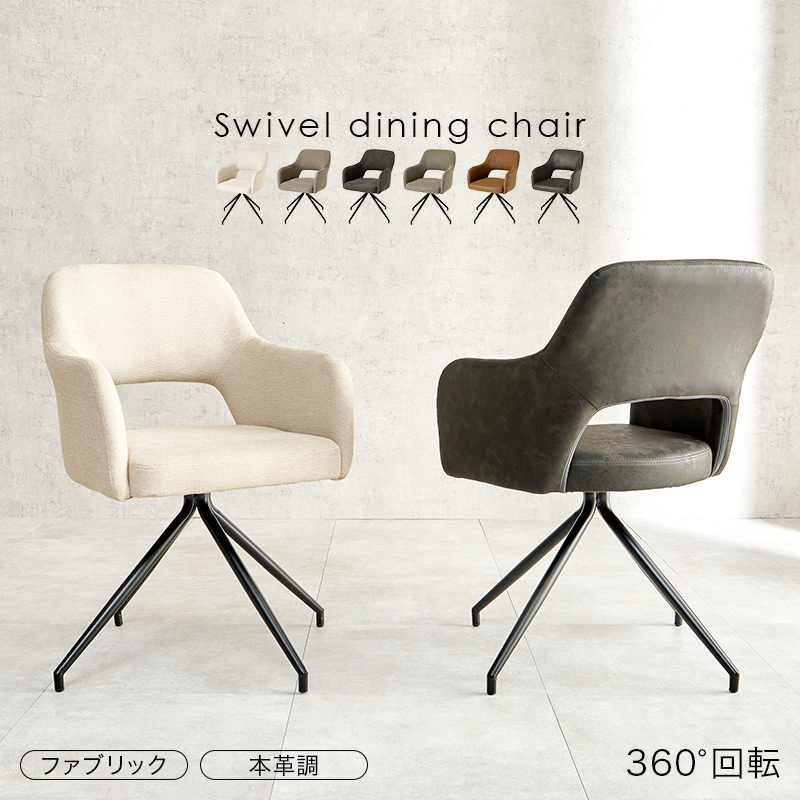 ダイニングチェア 単品 1脚 チェア おしゃれ イス 椅子 回転 肘付き 肘付 デスクチェア 本革調 ファブリック PU 合成皮革 モダン スィーベルチェア LC-4862 モルト Molto q3751