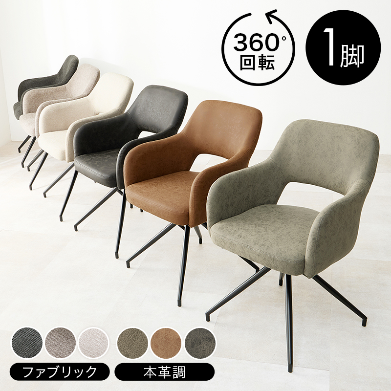 ダイニングチェア 単品 1脚 チェア おしゃれ イス 椅子 回転 肘付き 肘付 デスクチェア 本革調 ファブリック PU 合成皮革 モダン スィーベルチェア LC-4862