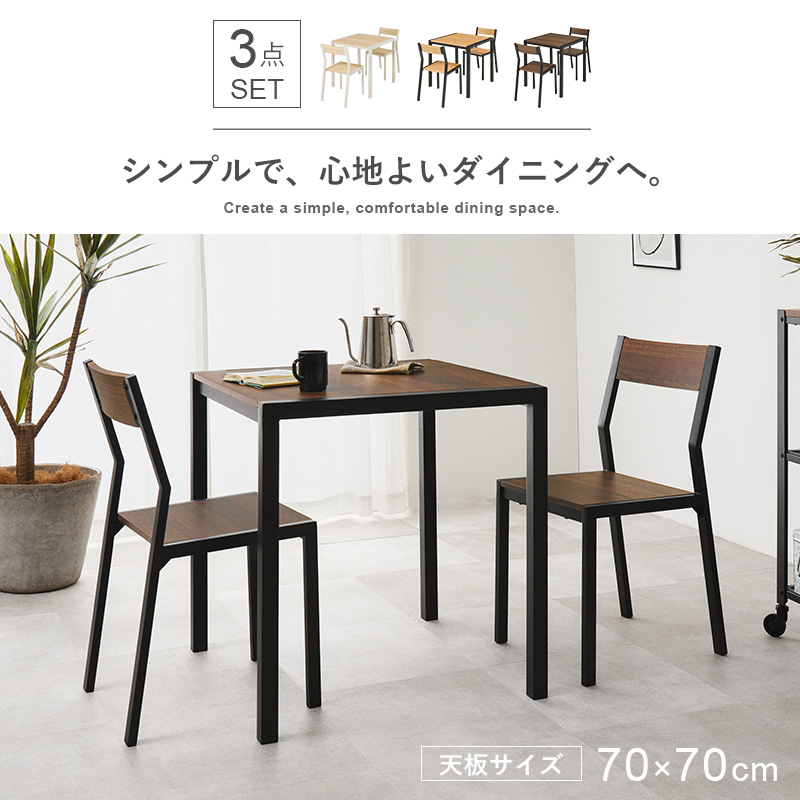 ダイニングテーブルセット 3点セット 幅70cm 2人用 正方形 アイアン 木目調 チェア付き コンパクト 省スペース 一人暮らし おしゃれ 北欧 LDS-4863 q3752