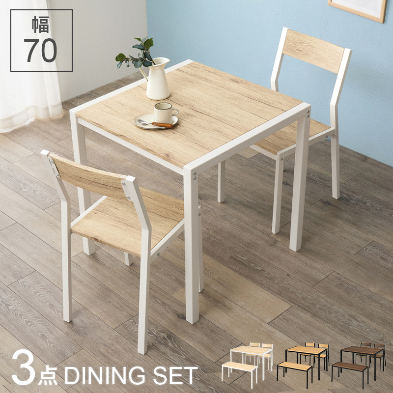 ダイニングテーブルセット 3点セット 幅70cm 2人用 正方形 アイアン 木目調 チェア付き コンパクト 省スペース 一人暮らし おしゃれ 北欧 LDS-4863