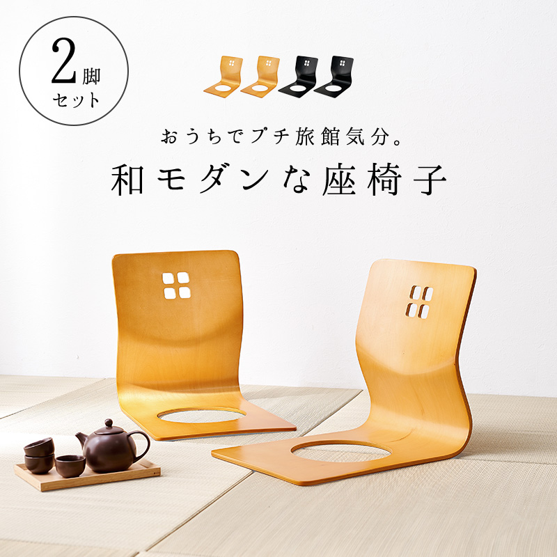 【新品NEW】和座椅子 和風 天然木 曲木 スタッキング 座敷 こたつ 座椅子