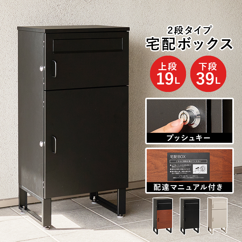 宅配ボックス 戸建 防水 ポスト 複数受取 複数投函 大容量 ステッカー 郵便 投函口 防犯 ロック ワイヤー 配達ボックス 一戸建て用 置き型 上段19L 下段39L LPS-4990