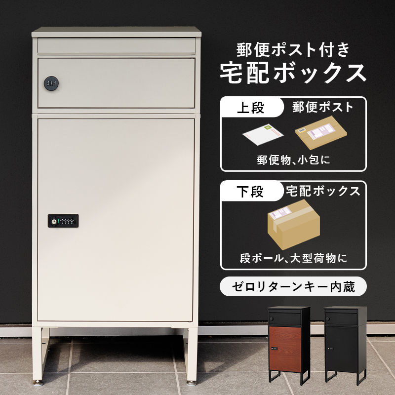 宅配ボックス 戸建 防水 ポスト 一体型 大容量 ステッカー 郵便 投函口 複数投函 防犯 ロック ワイヤー 配達ボックス 一戸建て用 置き型 下段60L LPS-4991 q3880