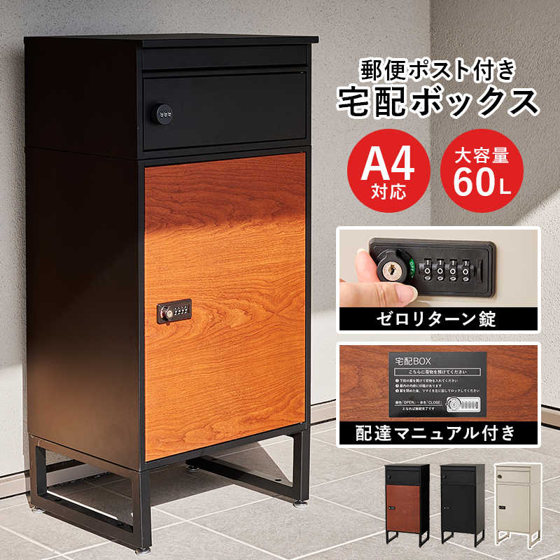宅配ボックス 戸建 防水 ポスト 一体型 大容量 ステッカー 郵便 投函口 複数投函 防犯 ロック ワイヤー 配達ボックス 一戸建て用 置き型 下段60L LPS-4991