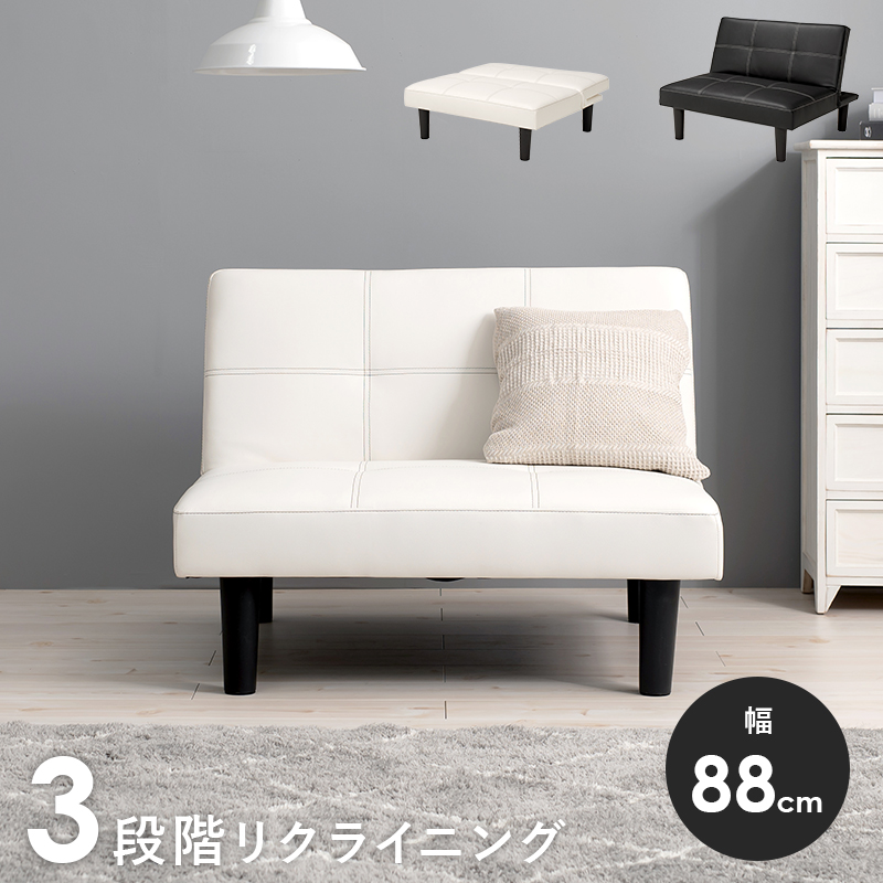 1人掛けソファ 1Pソファ 幅88 マルチソファ 背部3段リクライニング PVC 合成皮革 クロスステッチ 連結可能 ジョイントテープ LSF-4440