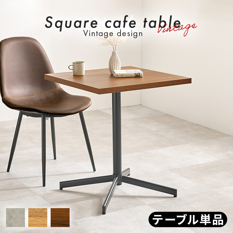 ダイニングテーブル カフェテーブル テーブル 単品 正方形 60×60 スクエア コンパクト 1本脚 アジャスター付 軽量 コンクリート調 ナチュラル 木目柄 LT-4930