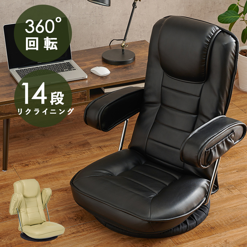 座椅子 360度回転 14段リクライニング 可動肘 座高高17cm LZ-1081