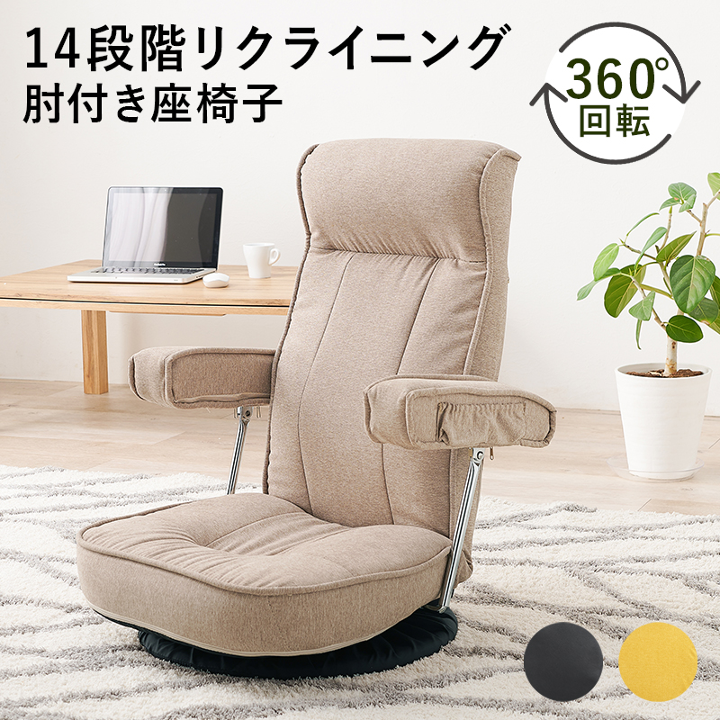 村田家具 / 座椅子(回転式・リクライニング)
