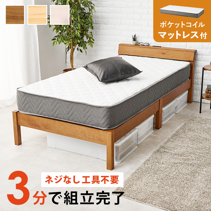 ベッドフレーム シングル ポケットコイル マットレス付き 収納 すのこベッド シングルベッド すのこ ベット 組み立て簡単 工具不要 MB-5250S3302