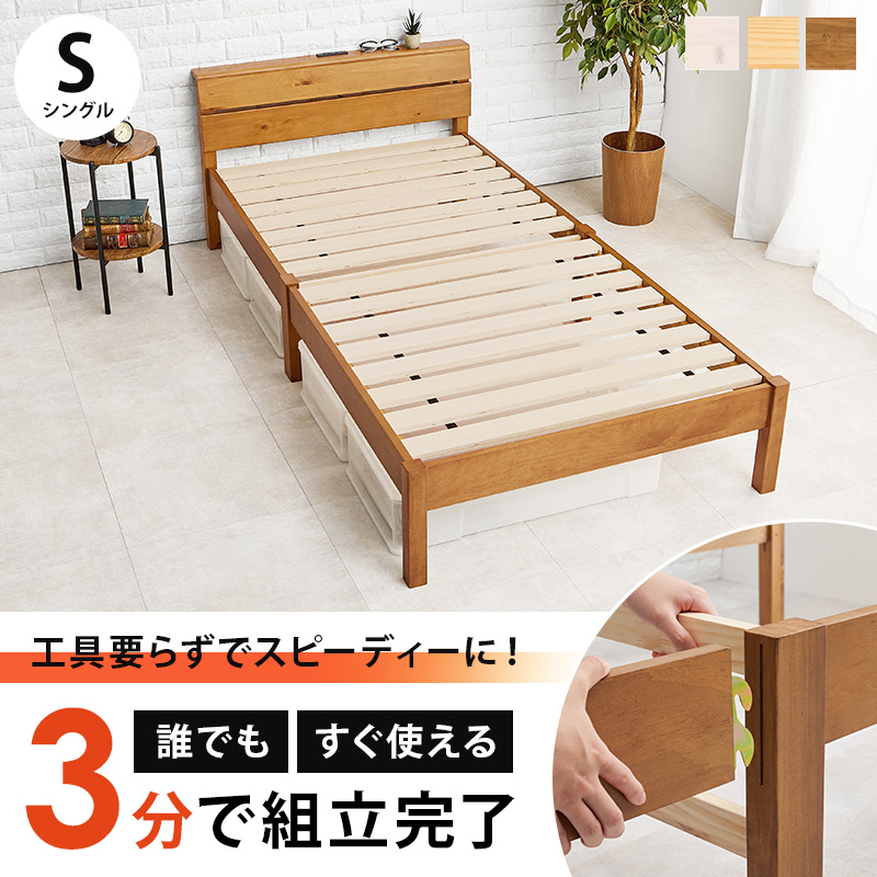 ベッドフレーム シングル ベッド すのこ 宮付き コンセント付き 組み立て簡単 工具不要 ネジなし 耐荷重200kg 棚付き 木製 宮棚 MB-5250S q4149s ネジレス NEJILESS