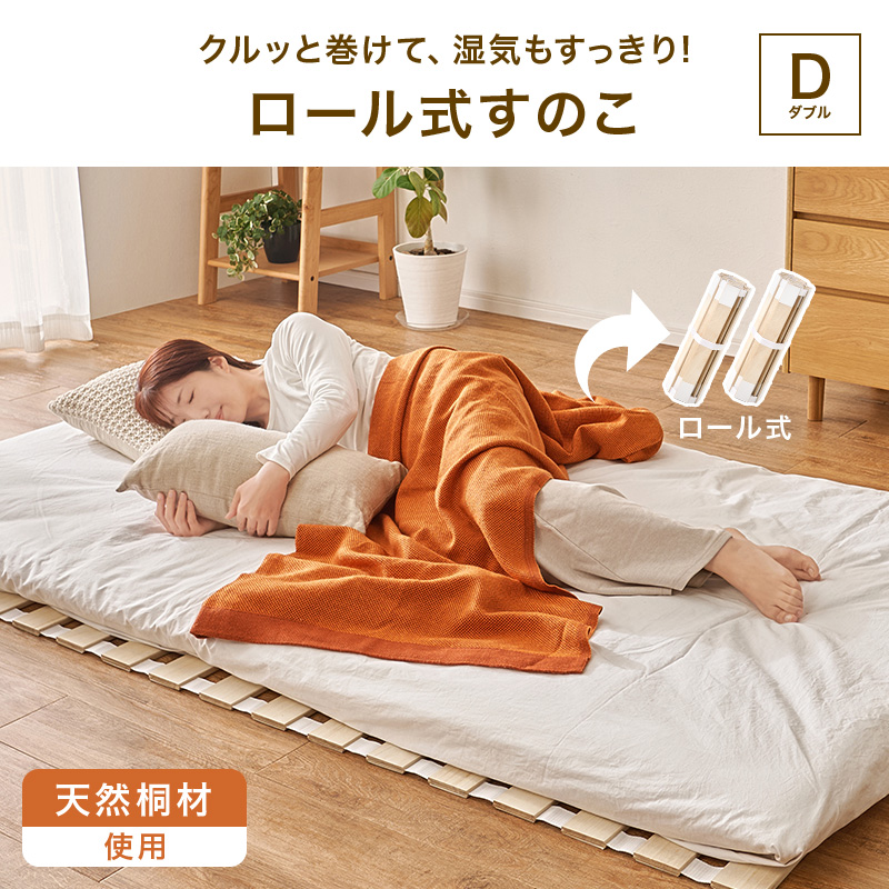 すのこベッド 収納 ダブル ロール式 すのこ ベッドフレーム ベット ダブルベッド コンパクト収納 通気性 湿気対策 木製 折りたたみ 桐 天然木 MB-5305D q4294d