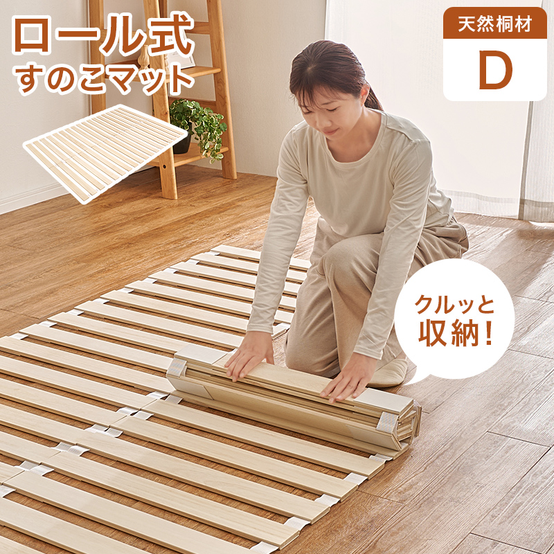 すのこベッド 収納 ダブル ロール式 すのこ ベッドフレーム ベット ダブルベッド コンパクト収納 通気性 湿気対策 木製 折りたたみ 桐 天然木 MB-5305D
