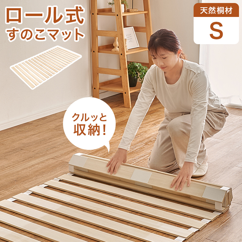 すのこベッド 収納 シングル ロール式 すのこ ベッドフレーム ベット シングルベッド コンパクト収納 通気性 湿気対策 木製 折りたたみ 桐 天然木 MB-5305S