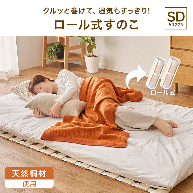すのこベッド 収納 セミダブル ロール式 すのこ ベッドフレーム ベット セミダブルベッド コンパクト収納 通気性 湿気対策 木製 折りたたみ 桐 天然木 MB-5305SD q4294sd