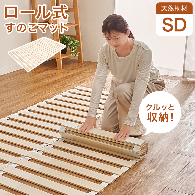すのこベッド 収納 セミダブル ロール式 すのこ ベッドフレーム ベット セミダブルベッド コンパクト収納 通気性 湿気対策 木製 折りたたみ 桐 天然木 MB-5305SD