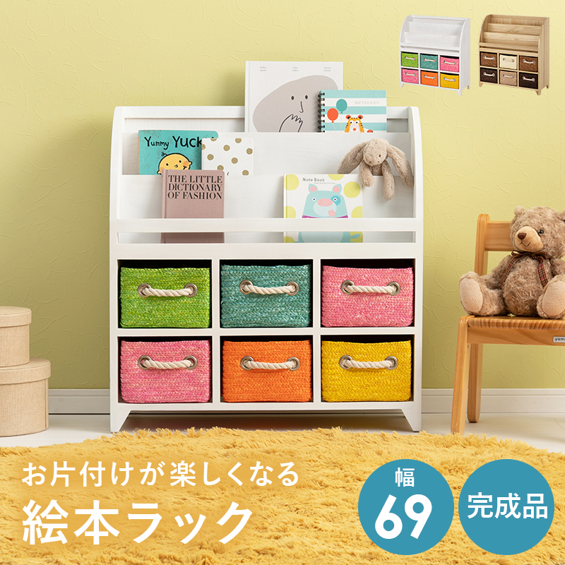 ブックラック 幅69 絵本ラック 引出し 麦わら カゴ おもちゃ 収納 ラック お片付け ディスプレイ 完成品 MCC-6016