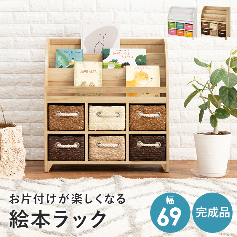 ブックラック 幅69 絵本ラック 引出し 麦わら カゴ おもちゃ 収納 ラック お片付け ディスプレイ 完成品 MCC-6016