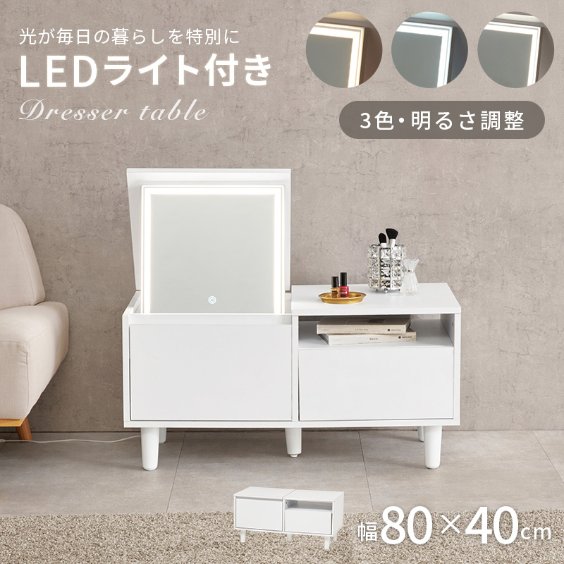 ドレッサー テーブル ドレッサーテーブル LEDライト付き 白 おしゃれ 収納 大容量 コンパクト 80cm ローテーブル デスク 机 コスメテーブル 鏡台 ミラー MD-5842 q4731