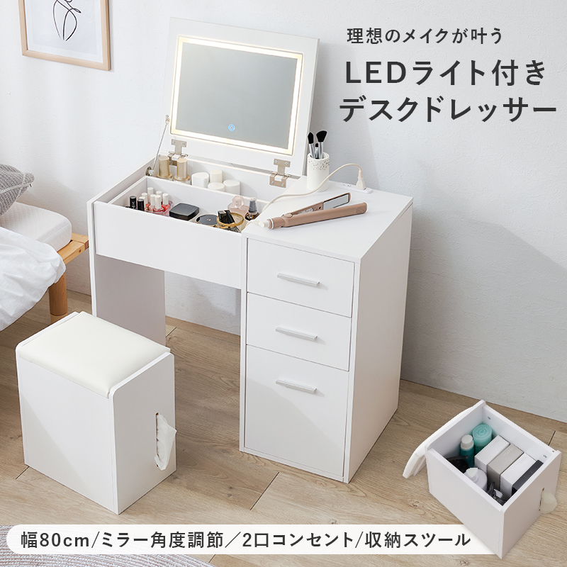 ドレッサー デスク LEDライト付き 幅80cm スツール付き 2WAY おしゃれ かわいい 鏡台 化粧台 コスメ収納 引き出し付き コンセント付き ミラー付き MD-5844 q4733