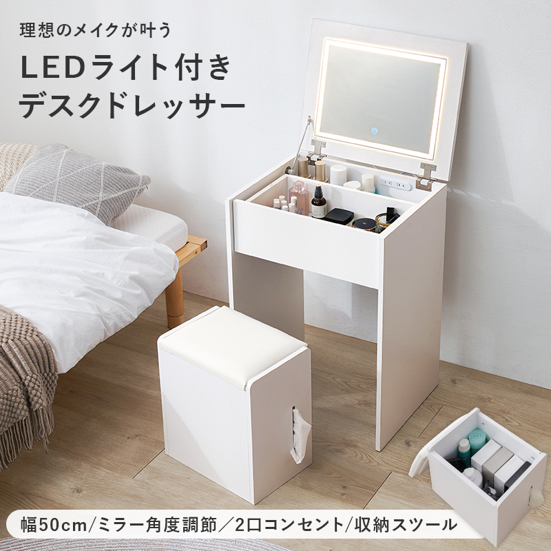 ドレッサー デスク LEDライト付き 幅50cm スツール付き 2WAY おしゃれ かわいい 鏡台 化粧台 コスメ収納 引き出し付き コンセント付き ミラー付き MD-5845 q4734