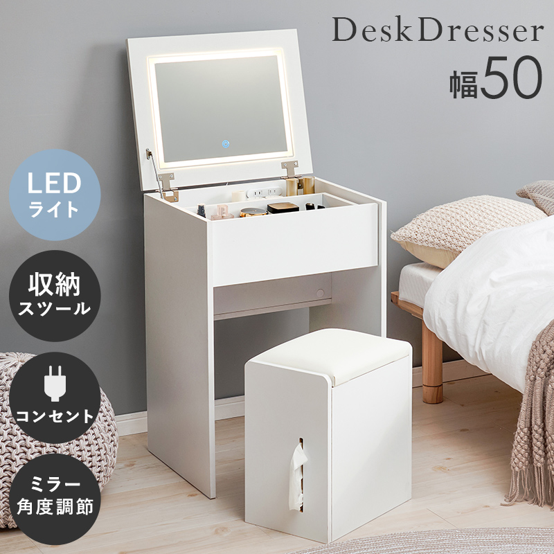 ドレッサー デスク LEDライト付き 幅50cm スツール付き 2WAY おしゃれ かわいい 鏡台 化粧台 コスメ収納 引き出し付き コンセント付き ミラー付き MD-5845