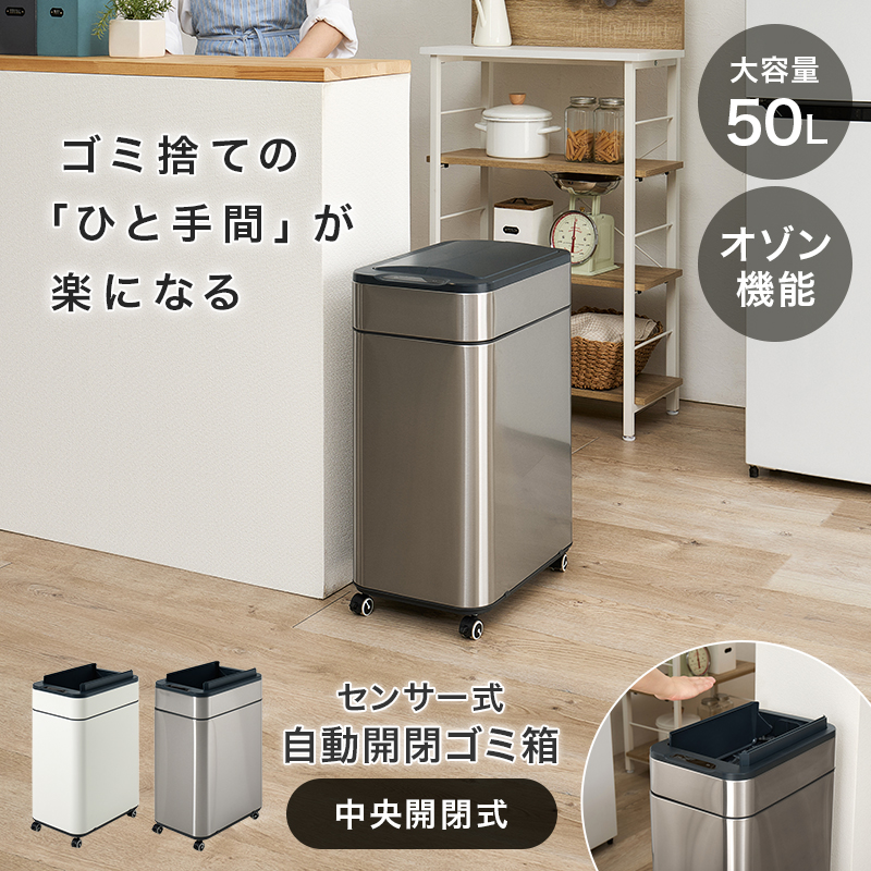 ゴミ箱 自動開閉 50L 50リットル キャスター付き スリム おしゃれ 自動開閉式 ごみ箱 蓋つき ふた付き ダストボックス ステンレス オゾン 機能 除菌 縦開き MG-5332 q4221