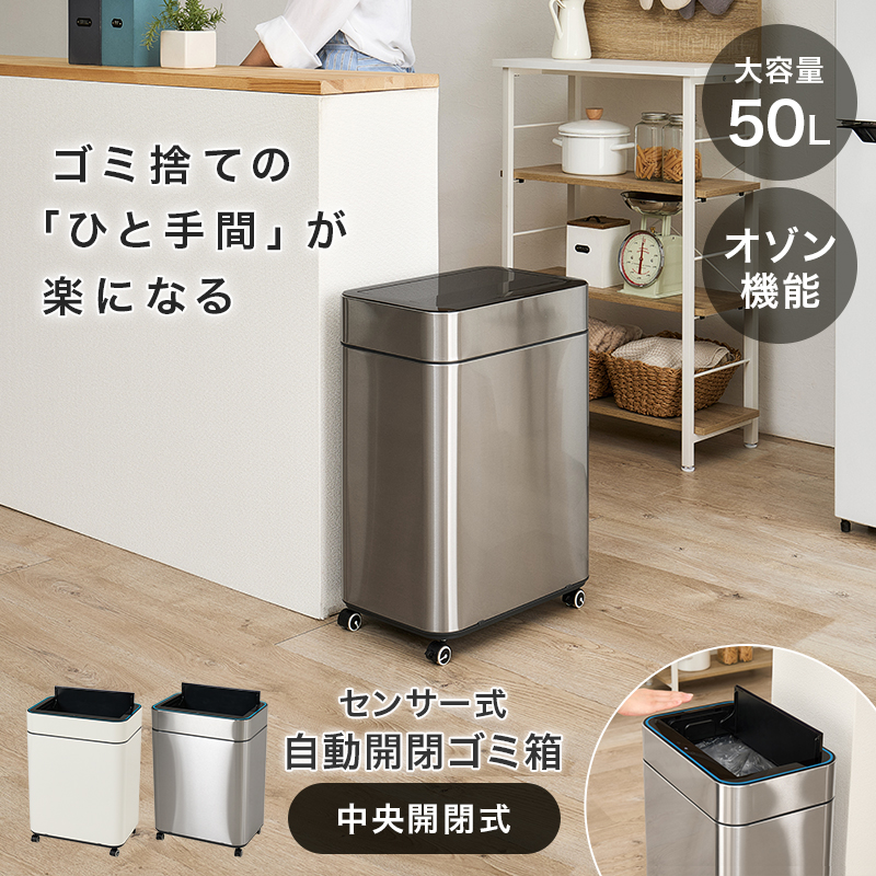 ゴミ箱 自動開閉 50L 50リットル キャスター付き スリム おしゃれ 自動開閉式 ごみ箱 蓋つき ふた付き ダストボックス ステンレス オゾン 機能 除菌 横開き MG-5333 q4222