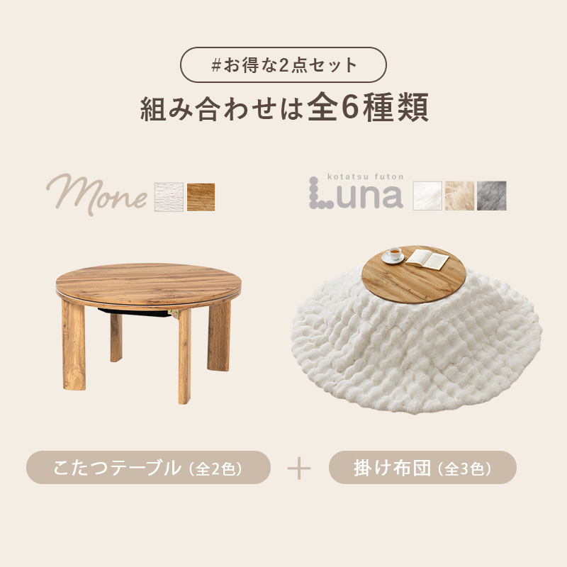 こたつテーブルセット 2点セット こたつ こたつセット こたつテーブル こたつ布団 テーブル セット 洗える 丸型 コタツ 折りたたみ 木目調 モネ68 ルナ bmenu57s3