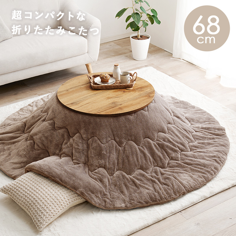 こたつテーブルセット 2点セット こたつ こたつセット こたつテーブル こたつ布団 テーブル セット 洗える 丸型 コタツ 折りたたみ 木目調 モネ68 メレンゲ bmenu57s2