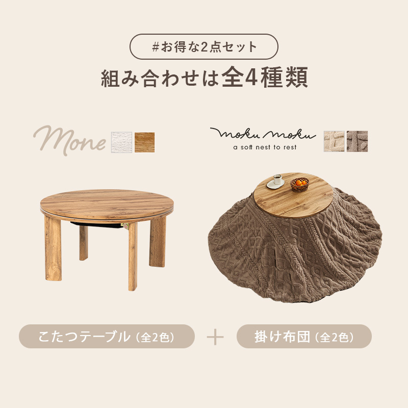 こたつテーブルセット 2点セット こたつ こたつセット こたつテーブル こたつ布団 テーブル セット 洗える 丸型 コタツ 折りたたみ 木目調 モネ68 モクモク bmenu57mo