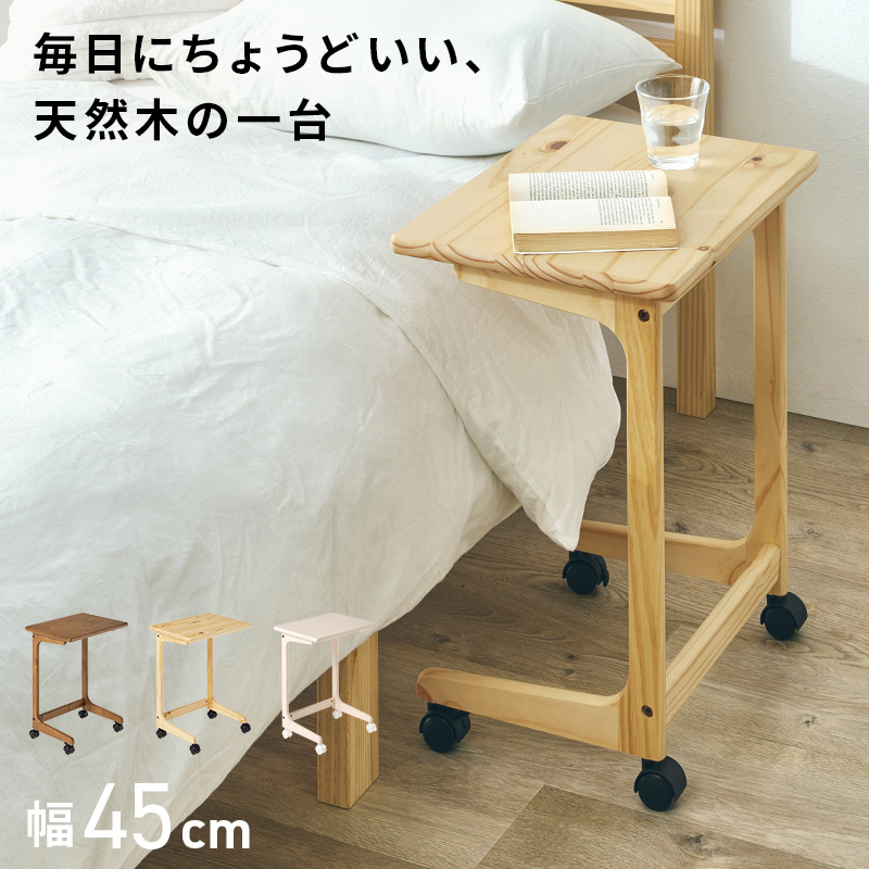 サイドテーブル キャスター付き 木製 ベッド横 北欧 コの字 コンパクト 軽量 パイン材 リビング ソファテーブル ベッドサイドテーブル MT-6197 r6197