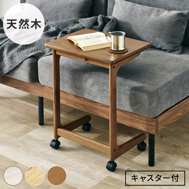 サイドテーブル キャスター付き 木製 ベッド横 北欧 コの字 コンパクト 軽量 パイン材 リビング ソファテーブル ベッドサイドテーブル MT-6197