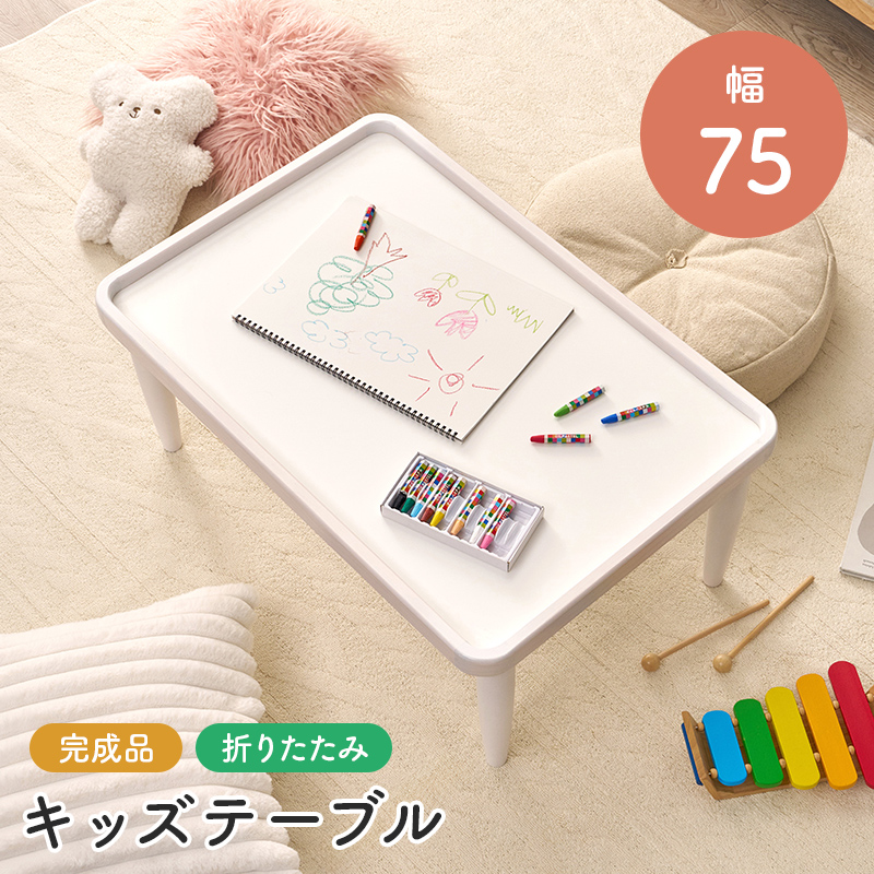 キッズテーブル 子供机 折りたたみ 幅75cm 学習机 木製 天然木 完成品 フチ付き ローテーブル コンパクト 折れ脚 収納 隙間 食事 お絵かき 遊び キッズデスク MT-6485