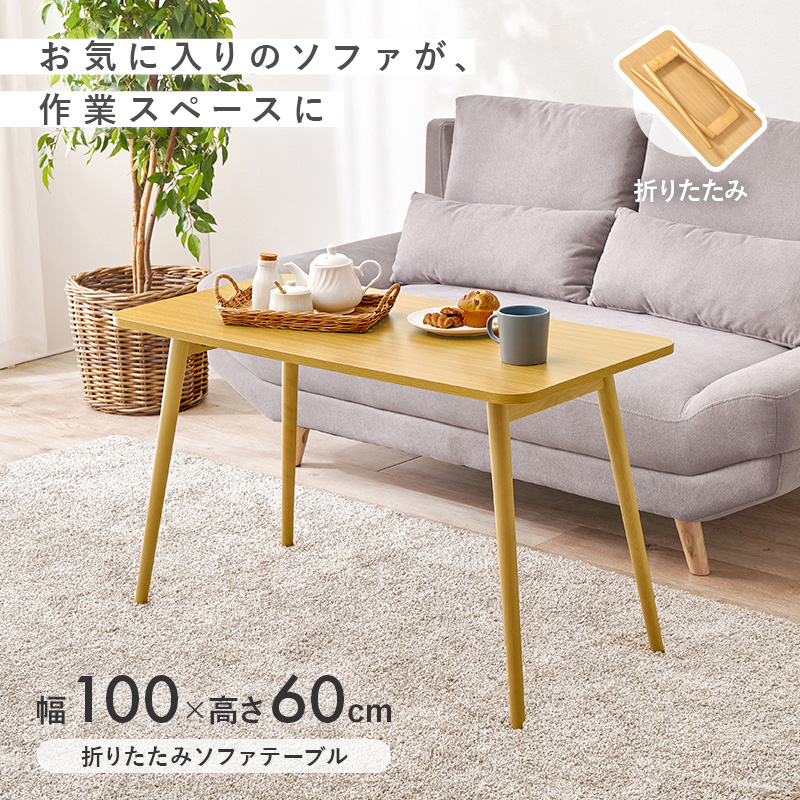 センターテーブル 折りたたみテーブル テーブル 折りたたみ おしゃれ ソファテーブル 幅100 奥行50 高さ60 机 デスク 折り畳み 北欧 木製 MT-6486
