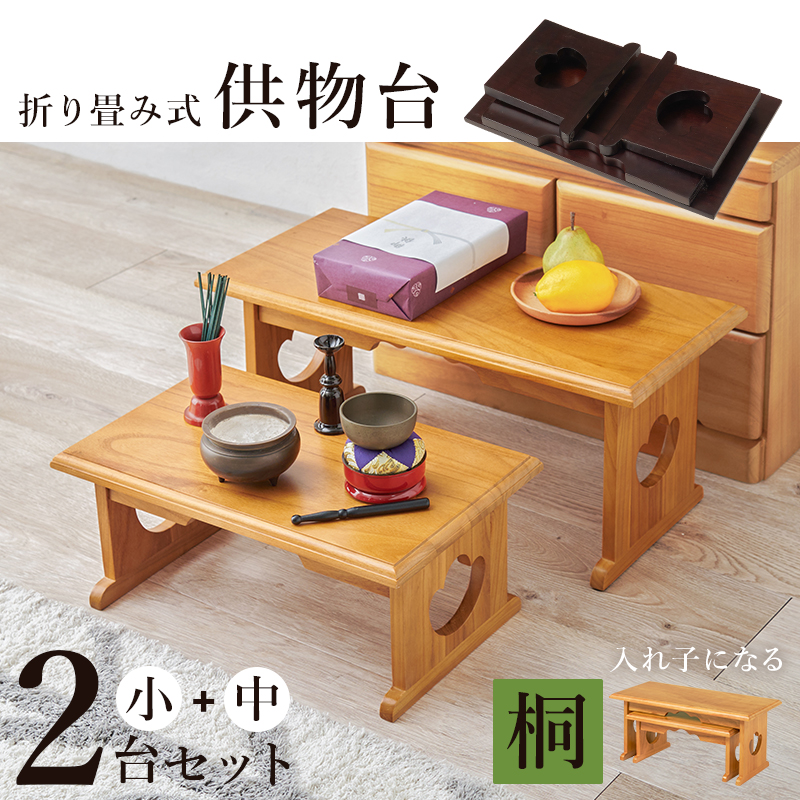経机 供物台 2台セット 折りたたみ 仏具 完成品 幅45×高さ20 幅60×高さ28 テーブル 経台 仏具用品 お供え台 法要 仏具机 ミニテーブル 桐 お供え 法事 お盆 MT-6757-58 q564647s
