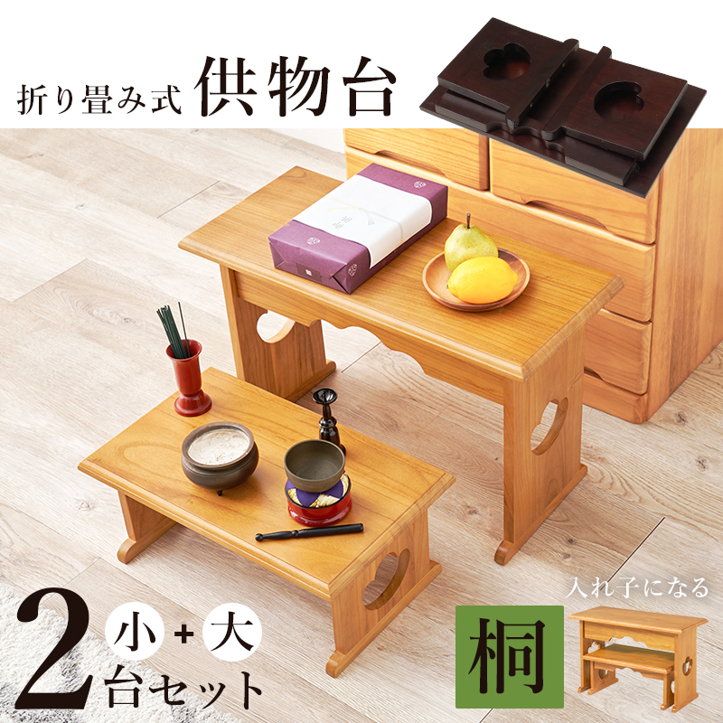 経机 供物台 2台セット 折りたたみ 仏具 完成品 幅45×高さ20 幅60×高さ39 テーブル 経台 仏具用品 お供え台 法要 仏具机 ミニテーブル 桐 お供え 法事 お盆 MT-6757-59 q564648s