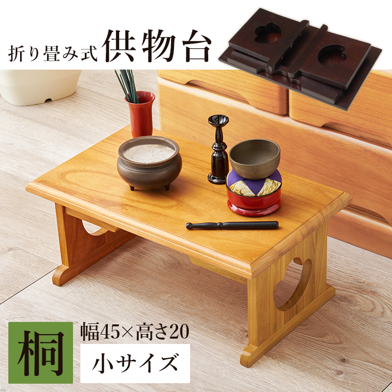 経机 供物台 折りたたみ 仏具 完成品 幅45 高さ20 テーブル 経台 仏具用品 お供え台 法要 仏具机 供養台 ミニテーブル 桐 お供え 法事 お盆 MT-6757 q5646