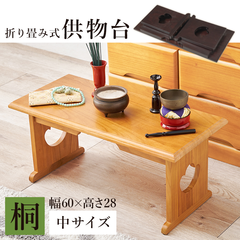 経机 供物台 折りたたみ 仏具 完成品 幅60 高さ28 テーブル 経台 仏具用品 お供え台 法要 仏具机 供養台 ミニテーブル 桐 お供え 法事 お盆 MT-6758 q5647