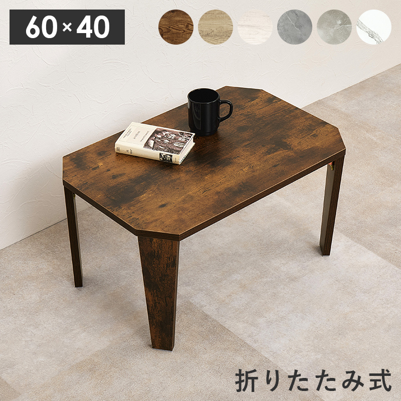 センターテーブル 折りたたみテーブル 幅60cm 60×40 テーブル 折りたたみ おしゃれ ローテーブル フォールディングテーブル リビングテーブル 小さい 軽量 MT-6849