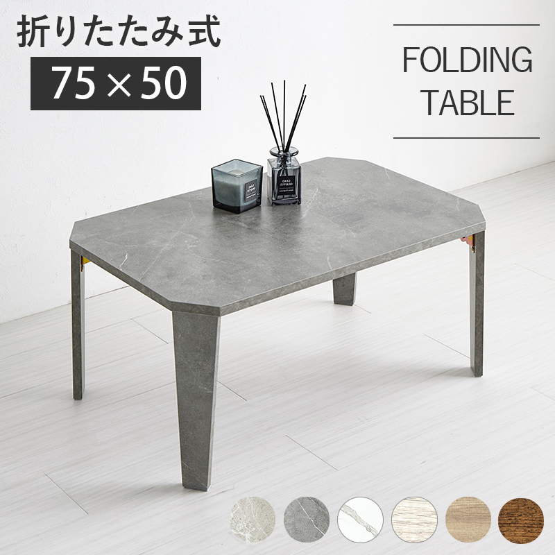 センターテーブル 折りたたみテーブル 幅75cm 75×50 テーブル 折りたたみ おしゃれ ローテーブル フォールディングテーブル リビングテーブル 小さい 軽量 MT-6860