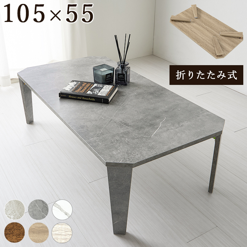 センターテーブル 折りたたみテーブル 幅105cm 105×55 テーブル 折りたたみ おしゃれ ローテーブル フォールディングテーブル リビングテーブル 小さい 軽量 MT-6866 q5755 dice ダイス