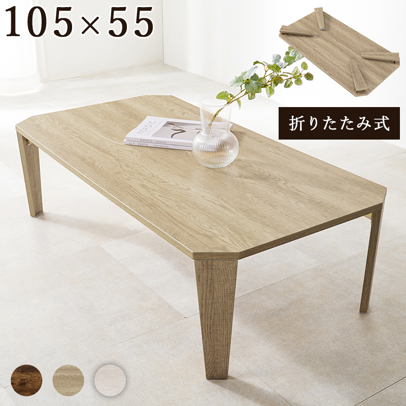 折りたたみ センターテーブル HAGiHARA 折りたたみ式 センターテーブル ナチュラル 105×55