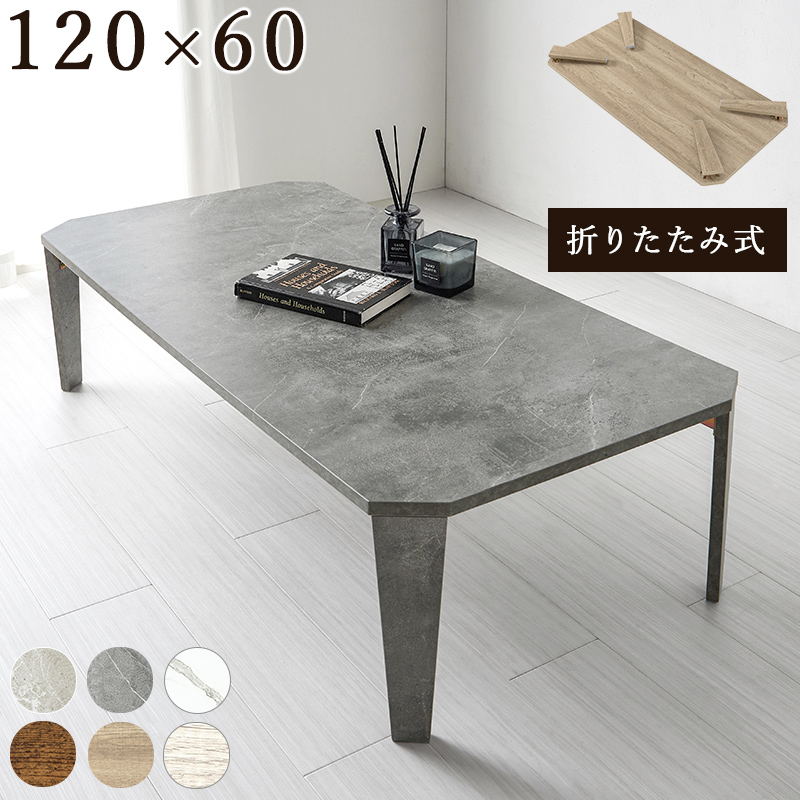 センターテーブル 折りたたみテーブル 幅120cm 120×60 テーブル 折りたたみ おしゃれ ローテーブル フォールディングテーブル リビングテーブル 小さい 軽量 MT-6867 q5756 dice ダイス