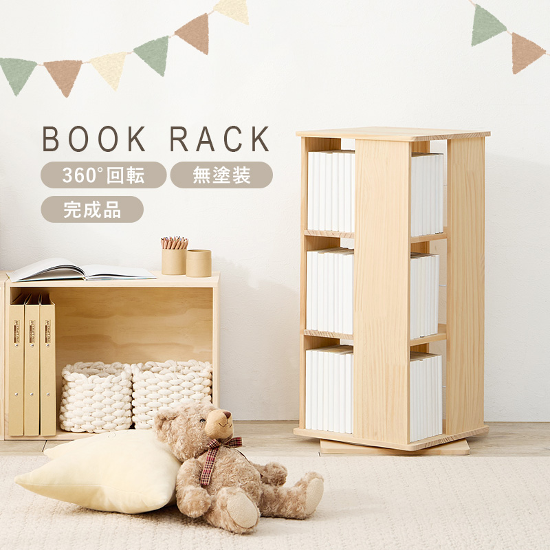 本棚 回転 大容量 スリム 3段 絵本 完成品 収納 回転ラック ブックラック 絵本棚 木製 回転式本棚 ブックシェルフ 書棚 コミック パイン 無塗装 DIY アレンジ MUD-6424 q5313 pine