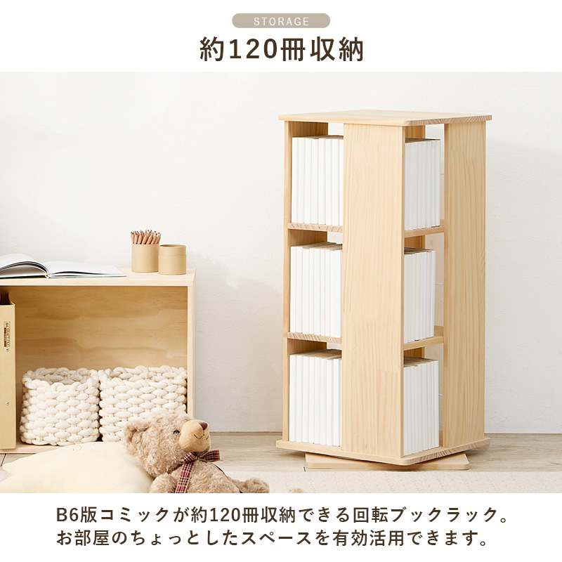 本棚 回転 大容量 スリム 3段 絵本 完成品 収納 回転ラック ブックラック 絵本棚 木製 回転式本棚 ブックシェルフ 書棚 コミック パイン 無塗装 DIY アレンジ MUD-6424 q5313 pine