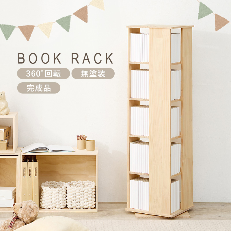 本棚 回転 大容量 スリム 5段 絵本 完成品 収納 回転ラック ブックラック 絵本棚 木製 回転式本棚 ブックシェルフ 書棚 コミック パイン 無塗装 DIY アレンジ MUD-6425 q5314 pine