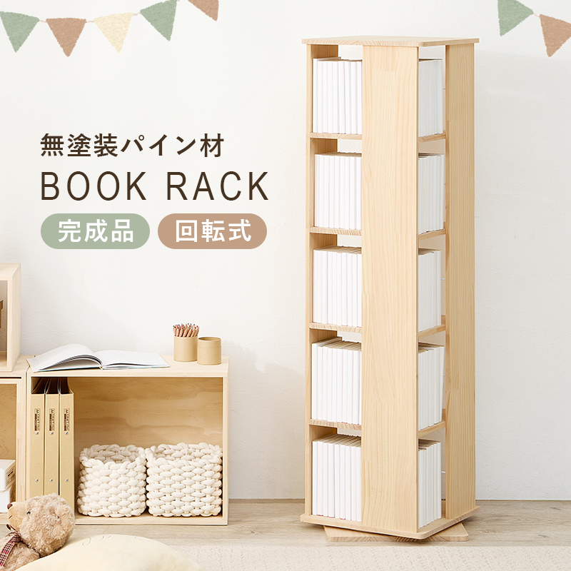 本棚 回転 大容量 スリム 5段 絵本 完成品 収納 回転ラック ブックラック 絵本棚 木製 回転式本棚 ブックシェルフ 書棚 コミック パイン 無塗装 DIY アレンジ MUD-6425