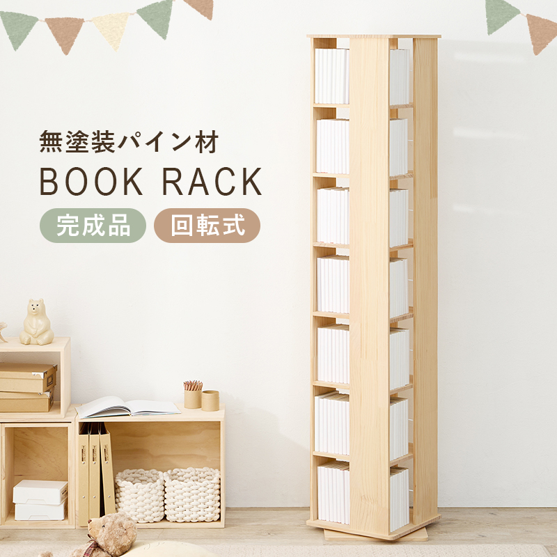 本棚 回転 大容量 スリム 7段 絵本 完成品 収納 回転ラック ブックラック 絵本棚 木製 回転式本棚 ブックシェルフ 書棚 コミック パイン 無塗装 DIY アレンジ MUD-6426