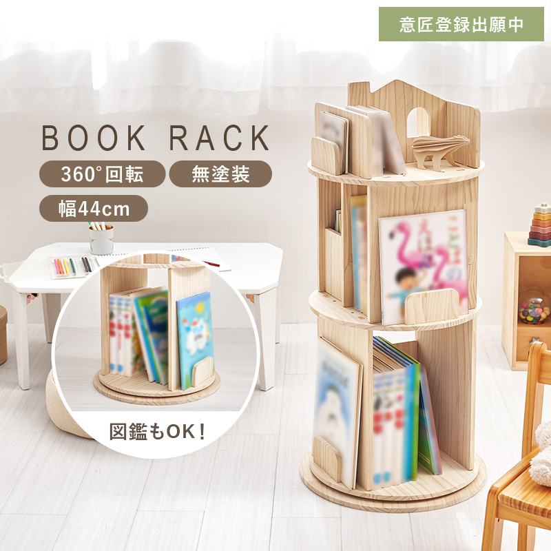 本棚 360度 回転 大容量 スリム 3段 天然木 丸型 収納 絵本棚 回転ラック 図鑑 絵本 木製 回転式本棚 ブックシェルフ おうち型 子供部屋 パイン MUD-6433 q5322