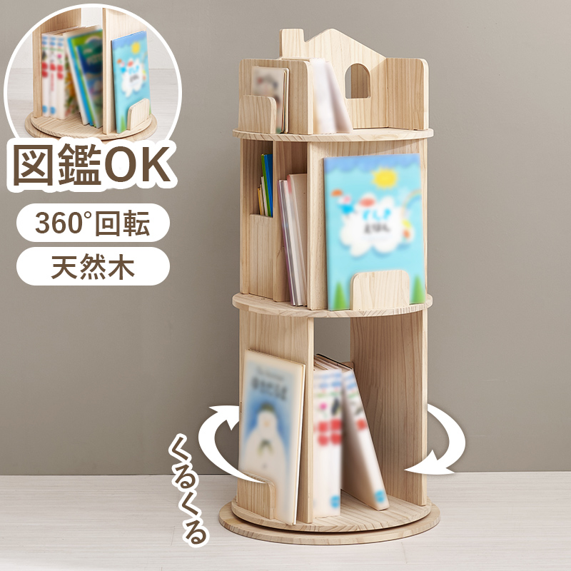 本棚 360度 回転 大容量 スリム 3段 天然木 丸型 収納 絵本棚 回転ラック 図鑑 絵本 木製 回転式本棚 ブックシェルフ おうち型 子供部屋 パイン MUD-6433